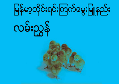 မြန်မာတိုင်းရင်းကြက် မွေးမြူရေး လမ်းညွှန်